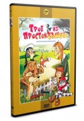 Сборник мультфильмов: Трое из Простоквашино - DVD - Реставрированное. DVD-R