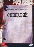 Сценарий - DVD