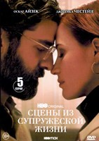 Сцены из супружеской жизни  (2021) - DVD - 1 сезон, 5 серий. 3 двд-р