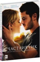 Счастливчик (2011) - DVD - DVD-R