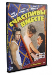 Счастливы вместе - DVD