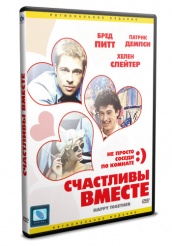 Счастливы вместе - DVD (упрощенное)