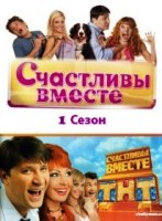 Счастливы вместе (Россия, сериал)