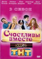 Счастливы вместе (Россия, сериал) - DVD - 3 сезон,  49 серий, 9 двд-р