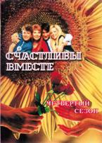 Счастливы вместе (Россия, сериал) - DVD - 4 сезон, 49 серий, 9 двд-р