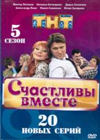 Счастливы вместе (Россия, сериал) - DVD - 5 сезон, 20 серий,  4 двд-р