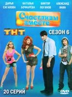 Счастливы вместе (Россия, сериал) - DVD - 6 сезон, 20 серий. 9 двд-р