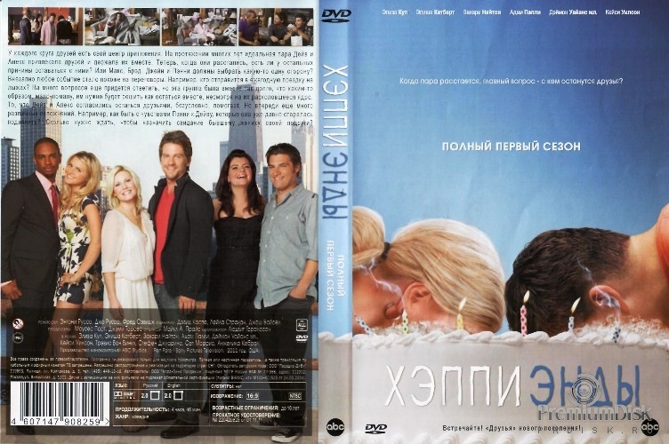 Счастливый конец (Хэппи энды)