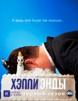 Счастливый конец (Хэппи энды) - DVD - 1 сезон. Коллекционное