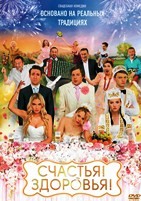 Счастья! Здоровья! - DVD - DVD-R