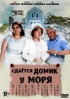 Сдаётся домик у моря - DVD - 20 серий. 5 двд-р