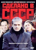 Сделано в СССР - DVD - 16 серий. 4 двд-р
