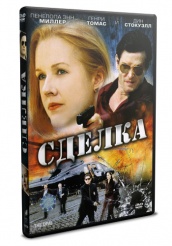 Сделка - DVD