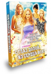 С глаз долой, из сердца вон! - DVD - Подарочное