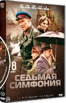 Седьмая симфония - DVD - 8 серий. 4 двд-р