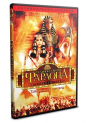 Седьмой свиток фараона - DVD (упрощенное)