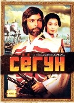 Сегун - DVD