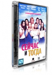 Сейчас и тогда - DVD