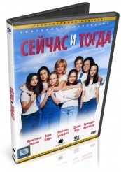 Сейчас и тогда - DVD (упрощенное)