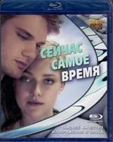 Сейчас самое время (2012) - Blu-ray