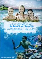 Тайны острова Мако - DVD - 1 сезон, 26 серий. 7 двд-р