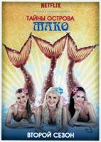 Тайны острова Мако - DVD - 2 сезон, 26 серий. 7 двд-р