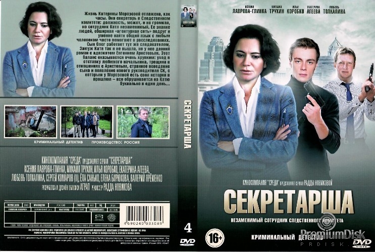 Секретарша