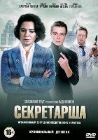 Секретарша - DVD - 8 серий. 4 двд-р