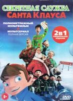 Секретная служба Санта-Клауса - DVD - + Бонус: мультсериал, 26 серий
