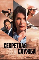 Секретная служба (сериал 2026) - DVD - 1 сезон, 5 серий. 3 двд-р