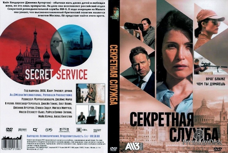 Секретная служба (сериал 2026)