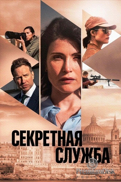 Секретная служба (сериал 2026)