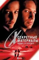 Секретные материалы: Борьба за будущее (1998) - DVD - DVD-R