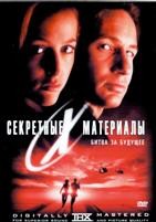 Секретные материалы: Борьба за будущее (1998) - DVD - DVD-R