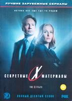 Секретные материалы - DVD - 10 сезон, 6 серий. 3 двд-р