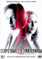 Секретные материалы - DVD - 11 сезон, 10 серий. 5 двд-р