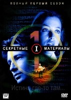 Секретные материалы - DVD - 1 сезон, 24 серии. 8 двд-р