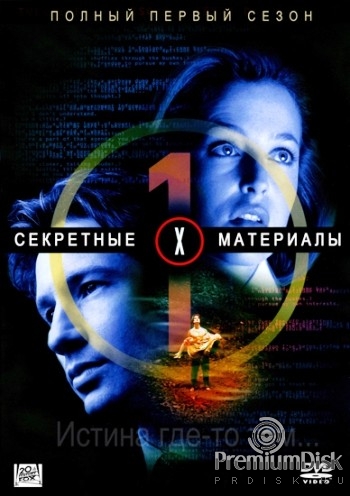 Секретные материалы