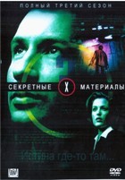 Секретные материалы - DVD - 3 сезон, 24 серии. 8 двд-р