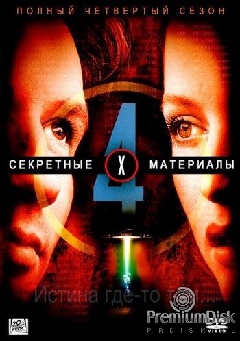 Секретные материалы