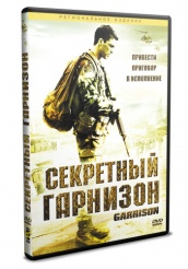 Секретный гарнизон - DVD (упрощенное)