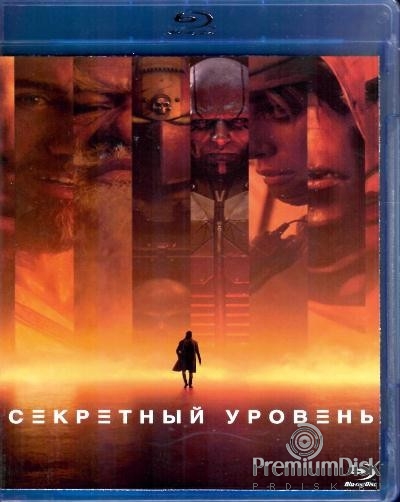 Секретный уровень