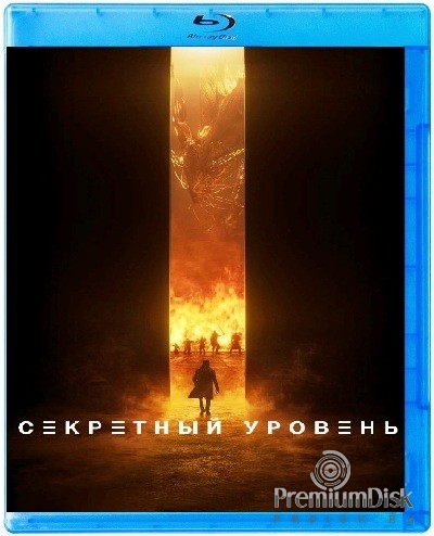 Секретный уровень