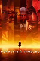 Секретный уровень - DVD - 1 сезон, 15 серий. 4 двд-р