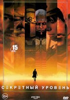 Секретный уровень - DVD - 1 сезон, 15 серий. 3 двд-р