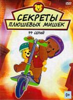 Секреты плюшевых мишек - DVD - 77 серий. Коллекционное