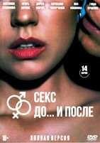 Секс. До и после - DVD - 1 сезон, 14 серий. 4 двд-р