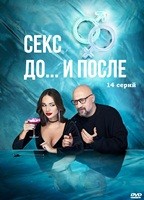 Секс. До и после - DVD - 1 сезон, 14 серий. 4 двд-р