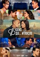 Секс. До и после - DVD - 2 сезон, 12 серий. 4 двд-р