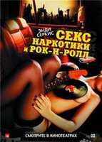 Секс, наркотики и рок-н-ролл - DVD